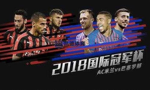 巴萨vs国际米兰_巴萨vsac米兰4比0