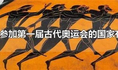 参加第一届古代奥运的国家有几个_参加第一届古代奥运会的国家有