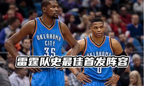 雷霆队阵容名单_雷霆队NBA