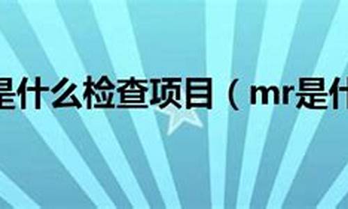 体育mc是什么意思_体育比赛mr是什么意思