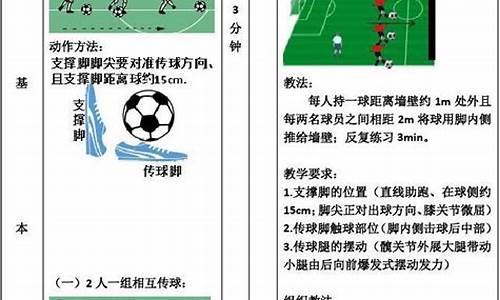 小学足球体育教案8课时教学设计_小学足球体育教案8课时