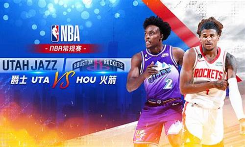 nba火箭vs爵士比赛结果_nba火箭vs爵士比赛结果如何