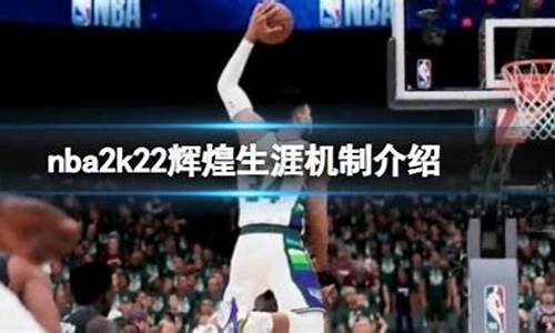 nba2k22辉煌生涯怎么加体力_nba2k20辉煌生涯怎么加体力