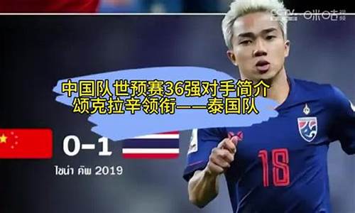 国足vs泰国门票什么时候开始_国足vs泰国门票什么时候开始的