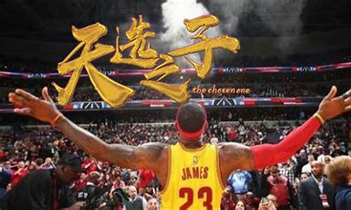 nba天选之子是什么意思_nba天选之子是什么意思啊